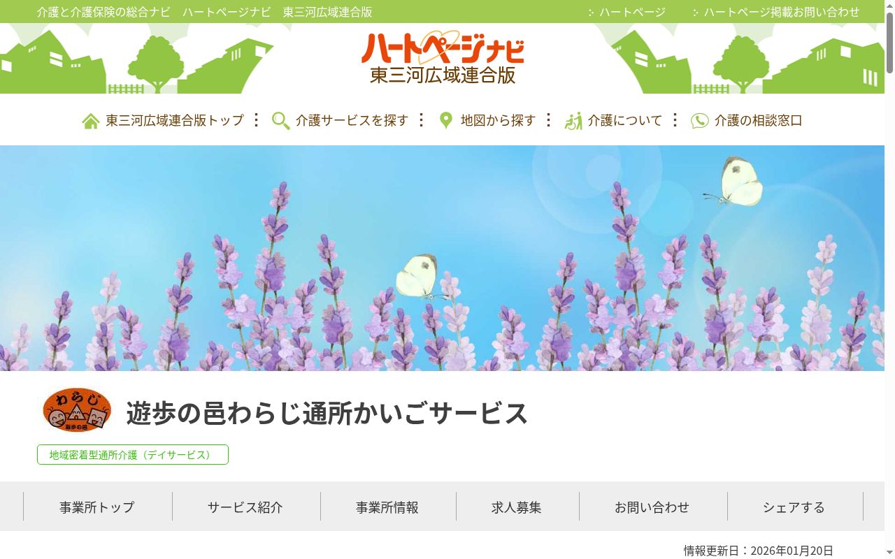 遊歩の邑わらじ通所かいごサービスの公式サイトのスクリーンショット