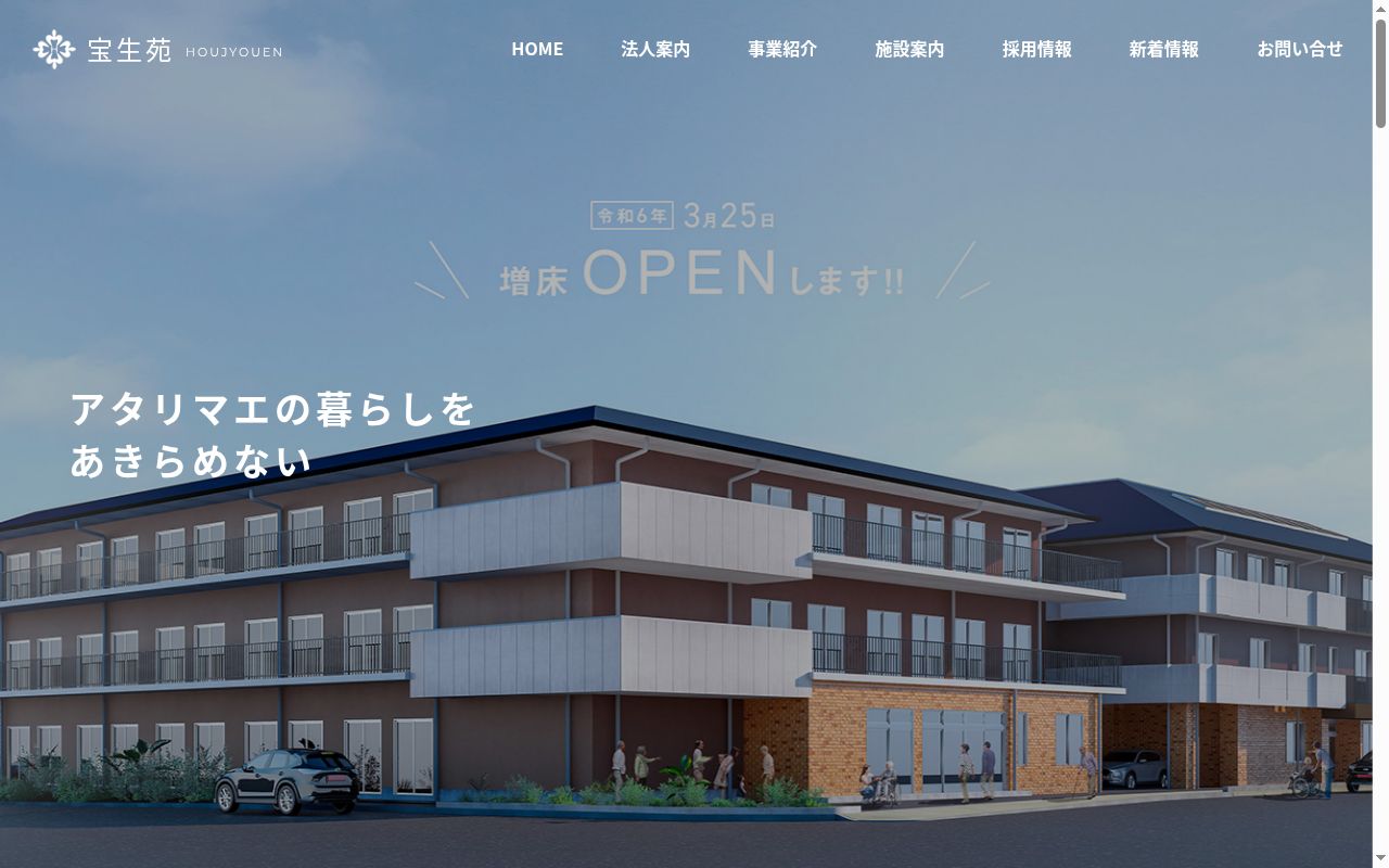 特別養護老人ホーム宝生苑西館の公式サイトのスクリーンショット