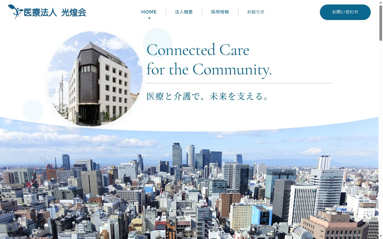 医療法人光煌会の公式サイトのスクリーンショット