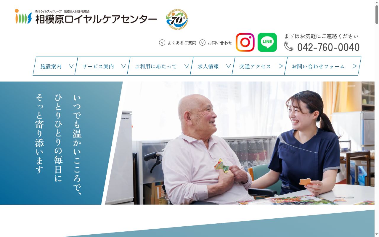 医療法人財団　明理会　介護老人保健施設　相模原ロイヤルケアセンターの公式サイトのスクリーンショット
