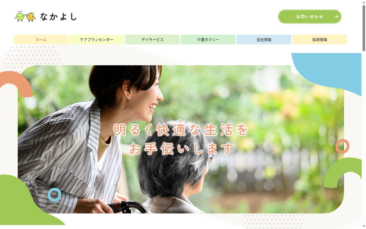 介護支援センターなかよし天王寺の公式サイトのスクリーンショット
