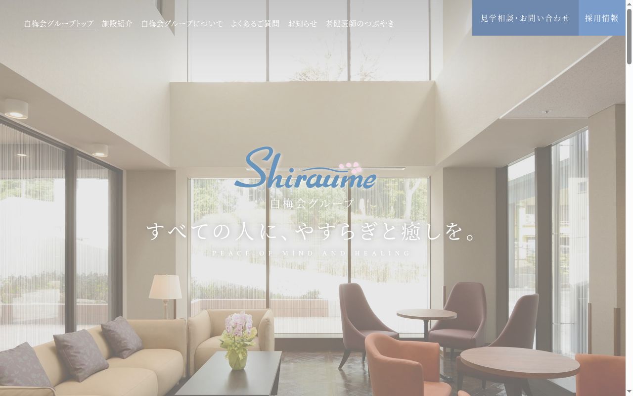 白梅県居ケアホームの公式サイトのスクリーンショット