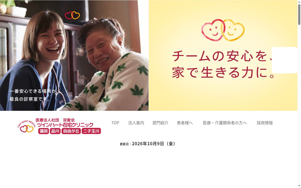 医療法人社団　双愛会　ツインハート在宅クリニック品川の公式サイトのスクリーンショット