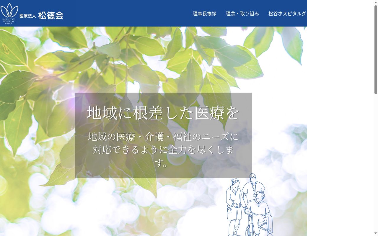 医療法人松徳会　介護老人保健施設老健ふじさかの公式サイトのスクリーンショット