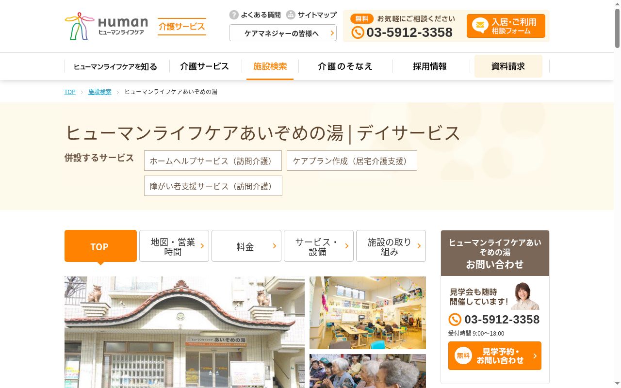 ヒューマンライフケアあいぞめの湯の公式サイトのスクリーンショット