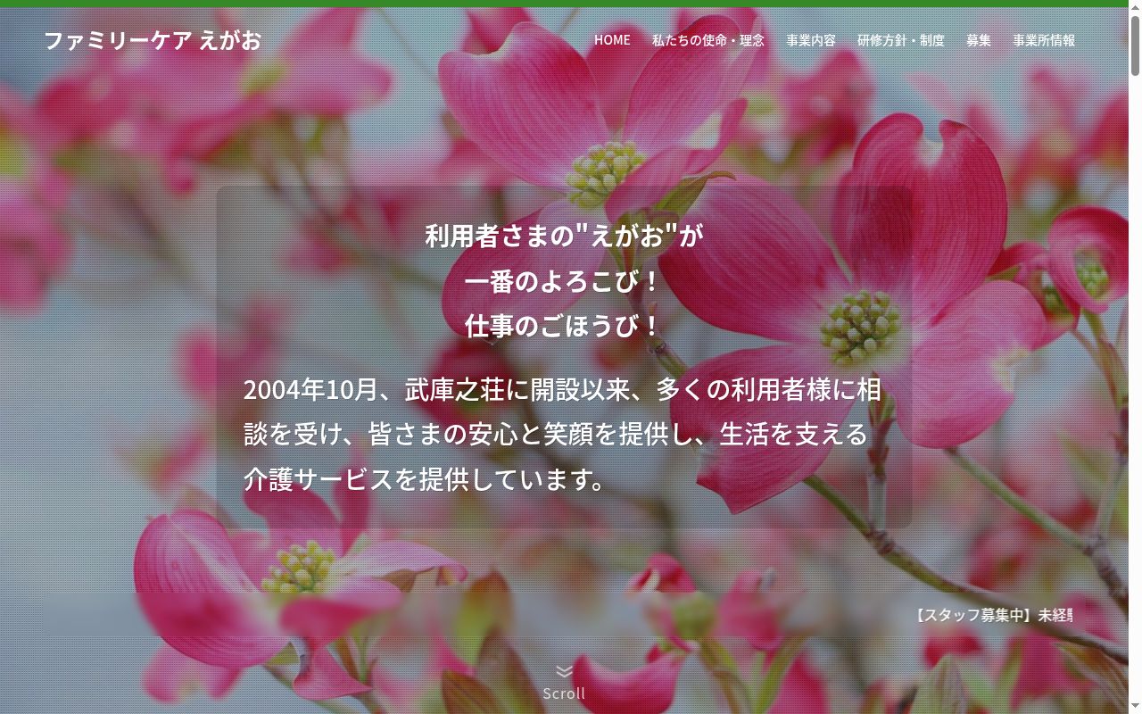 ファミリーケアえがおの公式サイトのスクリーンショット