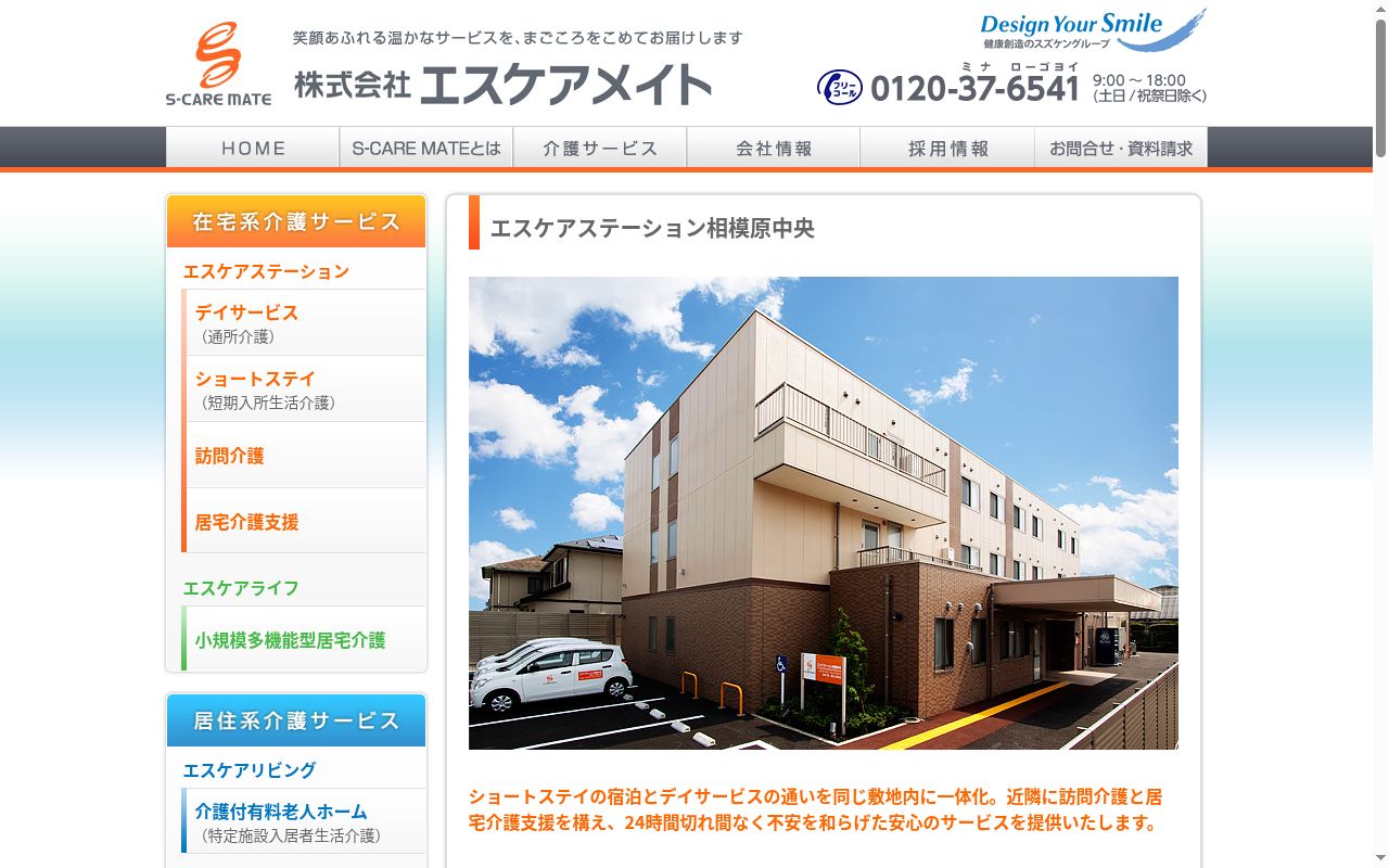 エスケアステーション相模原中央ショートステイの公式サイトのスクリーンショット