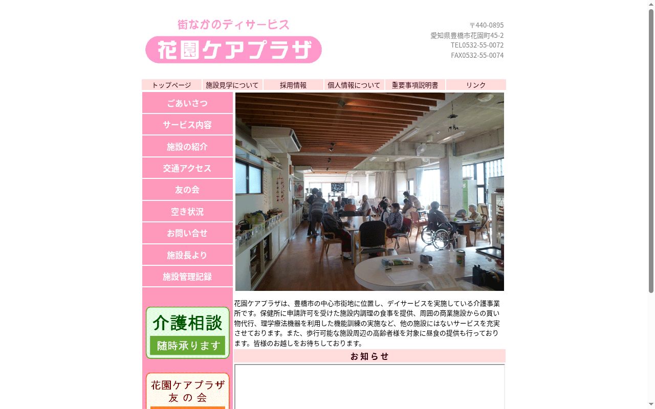 花園ケアプラザデイサービスの公式サイトのスクリーンショット