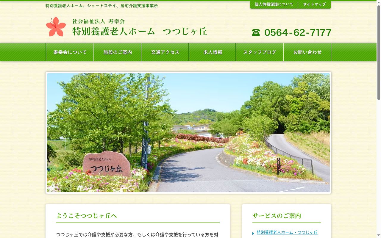 つつじヶ丘ショートステイの公式サイトのスクリーンショット