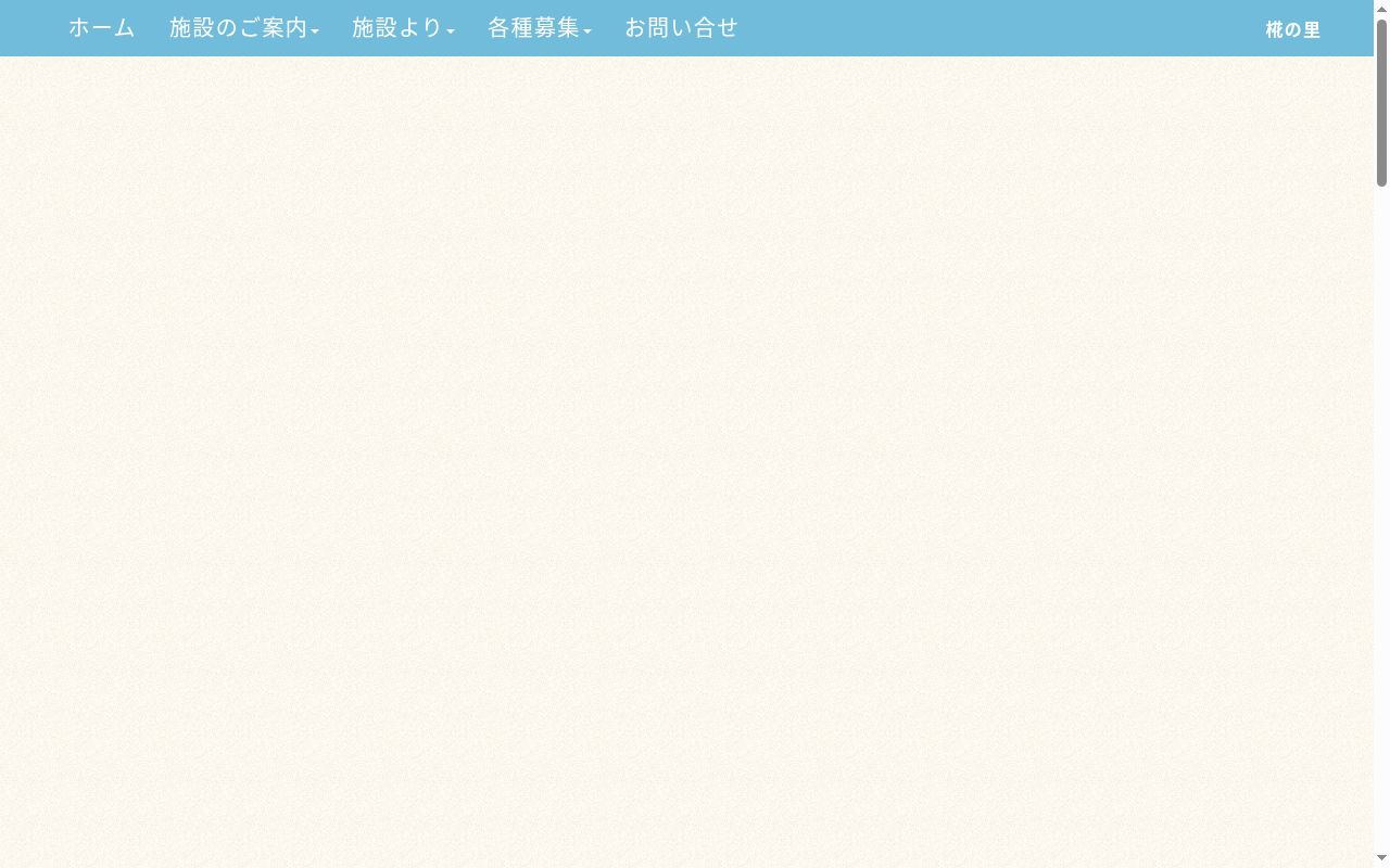 特別養護老人ホーム椛の里の公式サイトのスクリーンショット