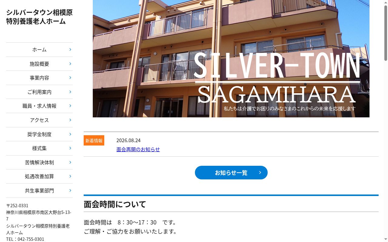 シルバータウン相模原特別養護老人ホーム（ユニット）の公式サイトのスクリーンショット