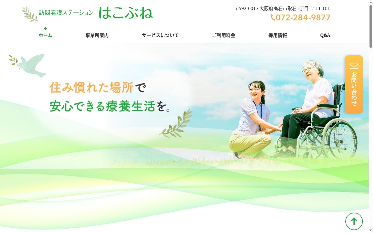 訪問看護ステーション はこぶねの公式サイトのスクリーンショット