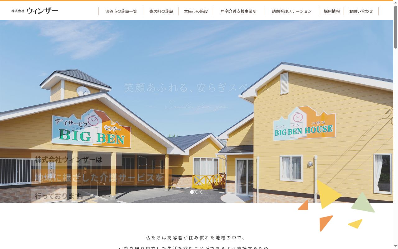 デイサービスセンタービッグベンの公式サイトのスクリーンショット
