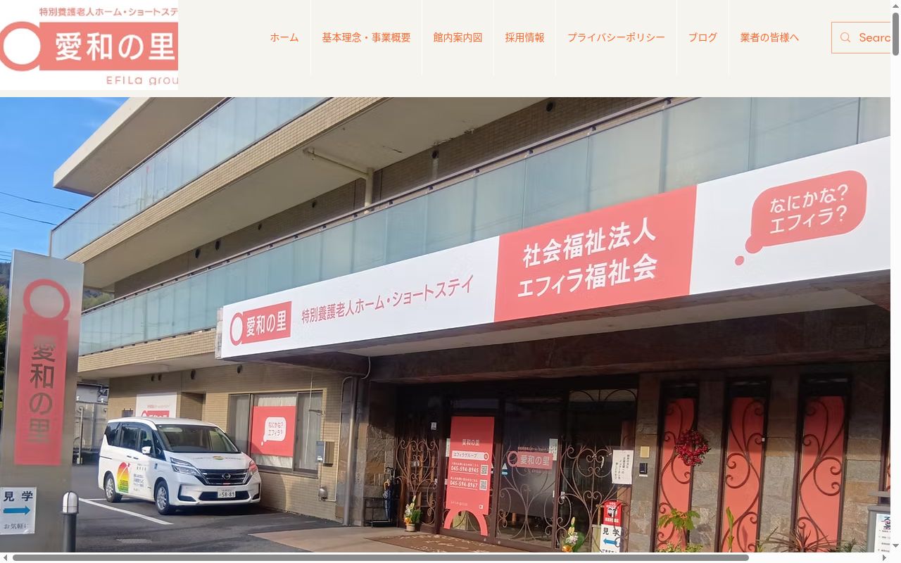 特別養護老人ホーム　愛和の里の公式サイトのスクリーンショット
