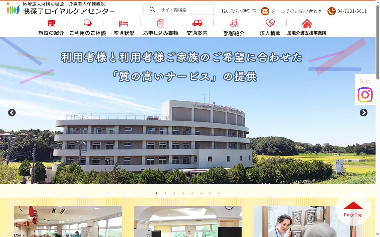 介護老人保健施設我孫子ロイヤルケアセンターの公式サイトのスクリーンショット