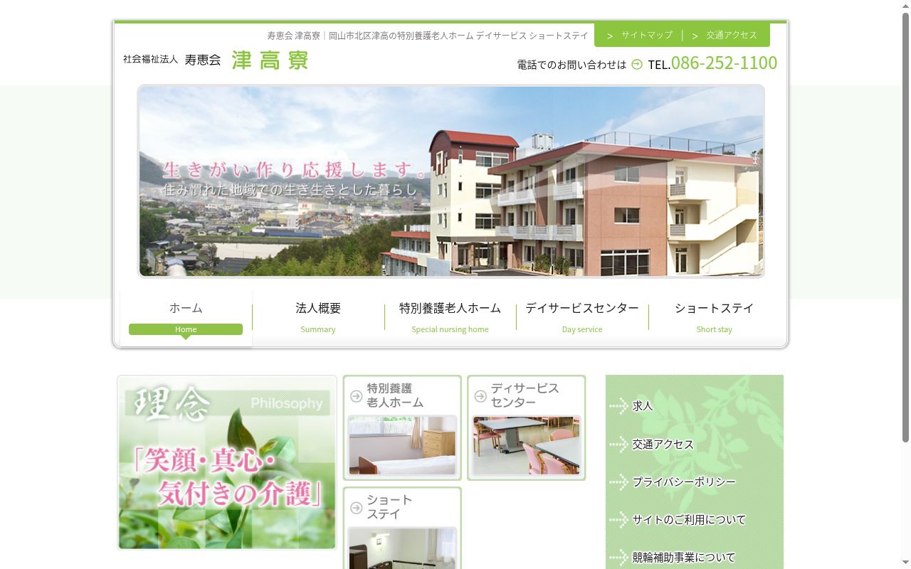 津高寮デイサービスセンターの公式サイトのスクリーンショット