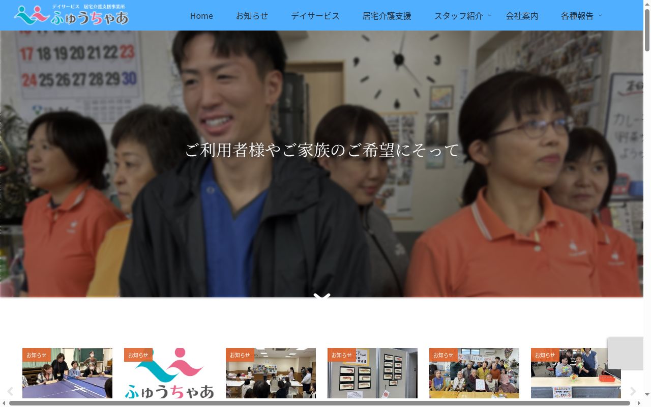 居宅介護支援事業所ふゅうちゃあの公式サイトのスクリーンショット