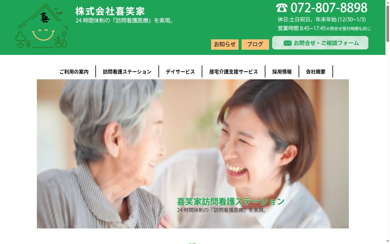 喜笑家訪問看護ステーションの公式サイトのスクリーンショット