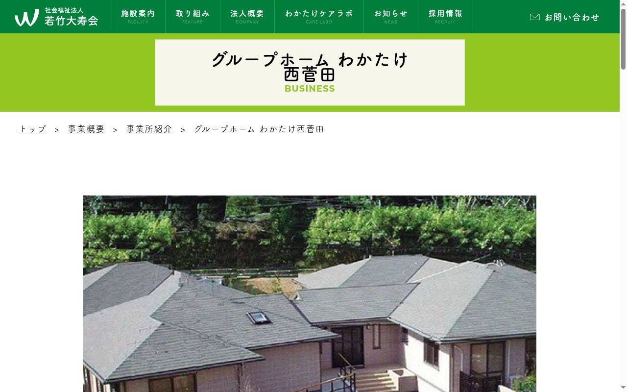 グループホームわかたけ西菅田の公式サイトのスクリーンショット