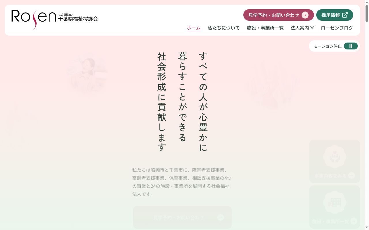 特別養護老人ホームローゼンヴィラ藤原の公式サイトのスクリーンショット