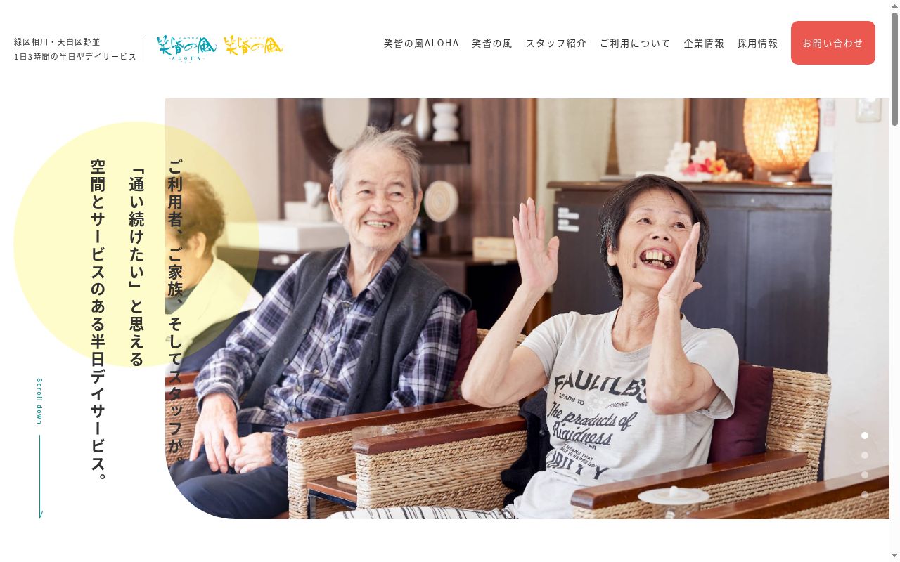 笑皆の風の公式サイトのスクリーンショット
