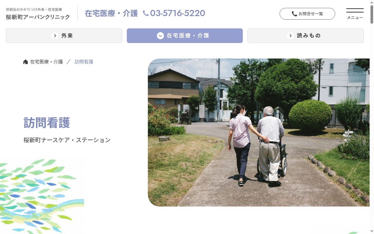 桜新町ナースケア・ステーションの公式サイトのスクリーンショット
