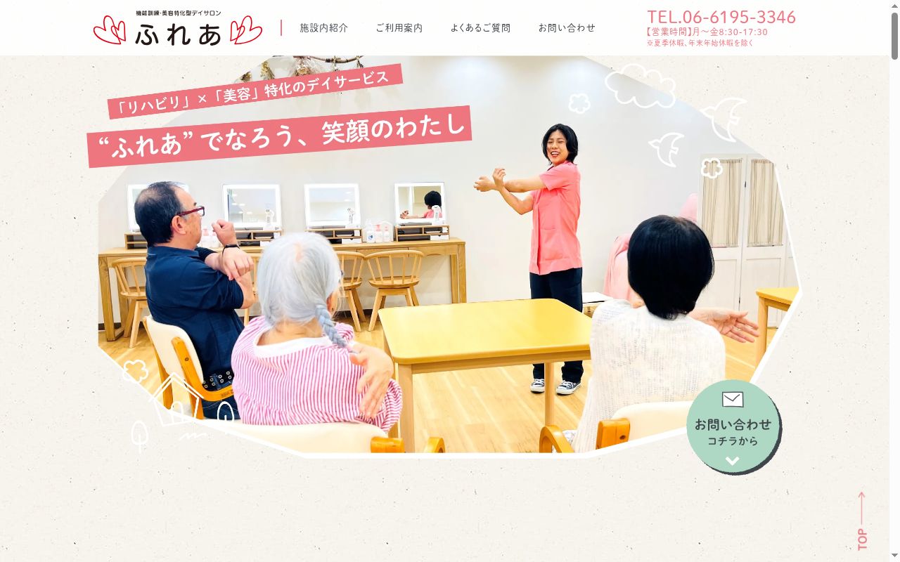 機能訓練・美容特化型デイサロン　ふれあ姫島の公式サイトのスクリーンショット