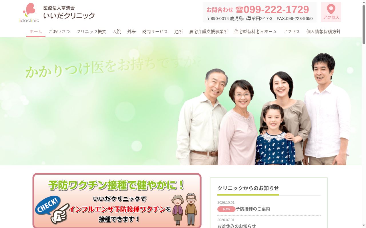 いいだクリニックの公式サイトのスクリーンショット
