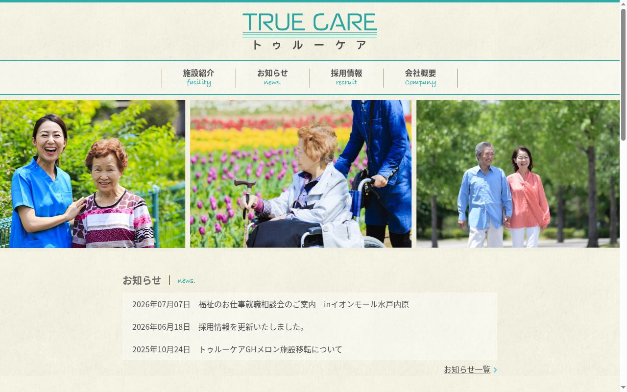 トゥルーケアＧＨさくら草の公式サイトのスクリーンショット