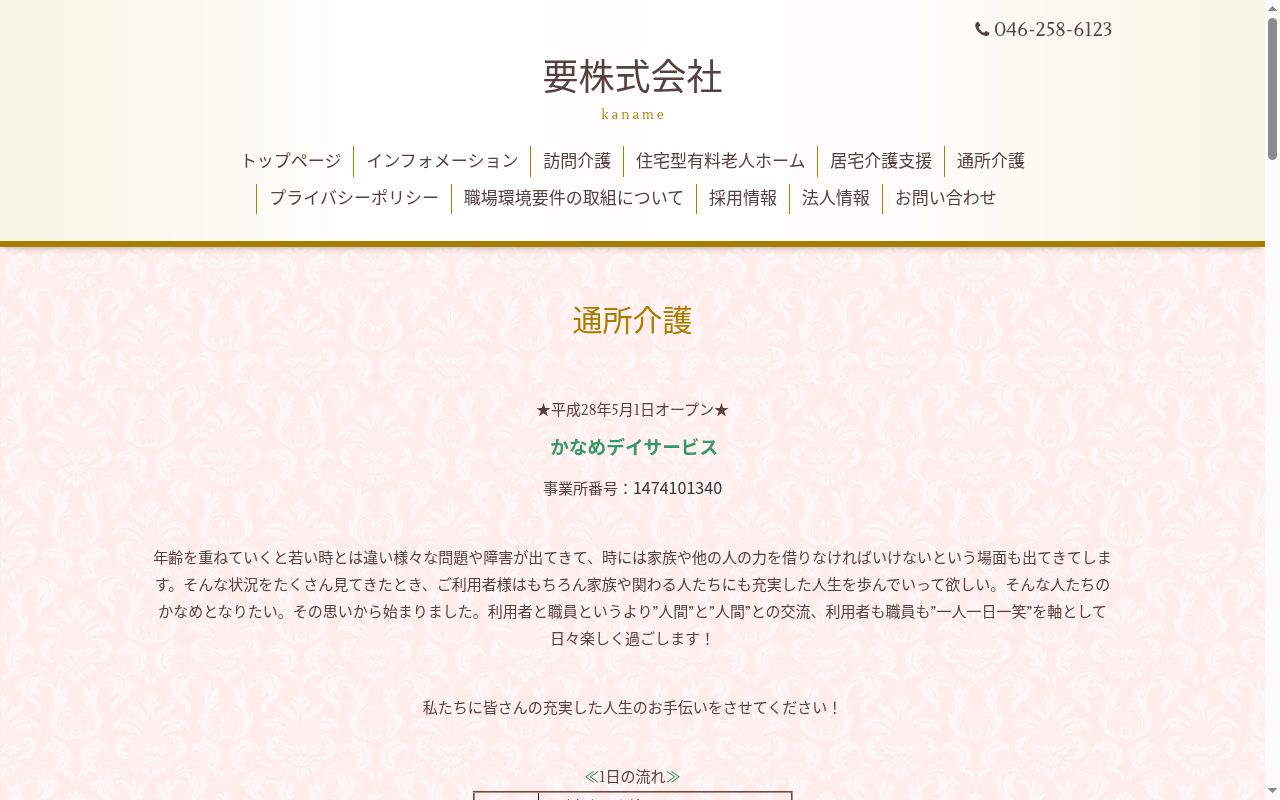 かなめデイサービスの公式サイトのスクリーンショット