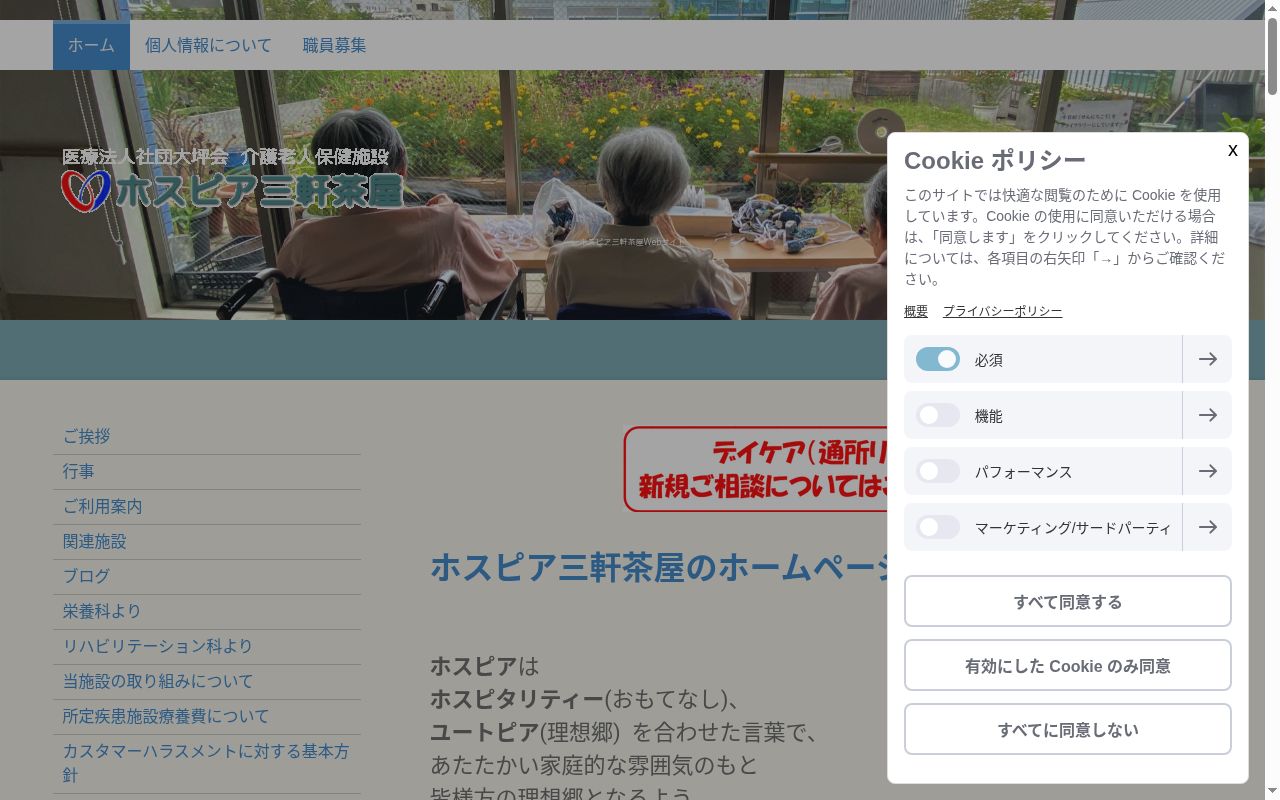 介護老人保健施設　ホスピア三軒茶屋の公式サイトのスクリーンショット
