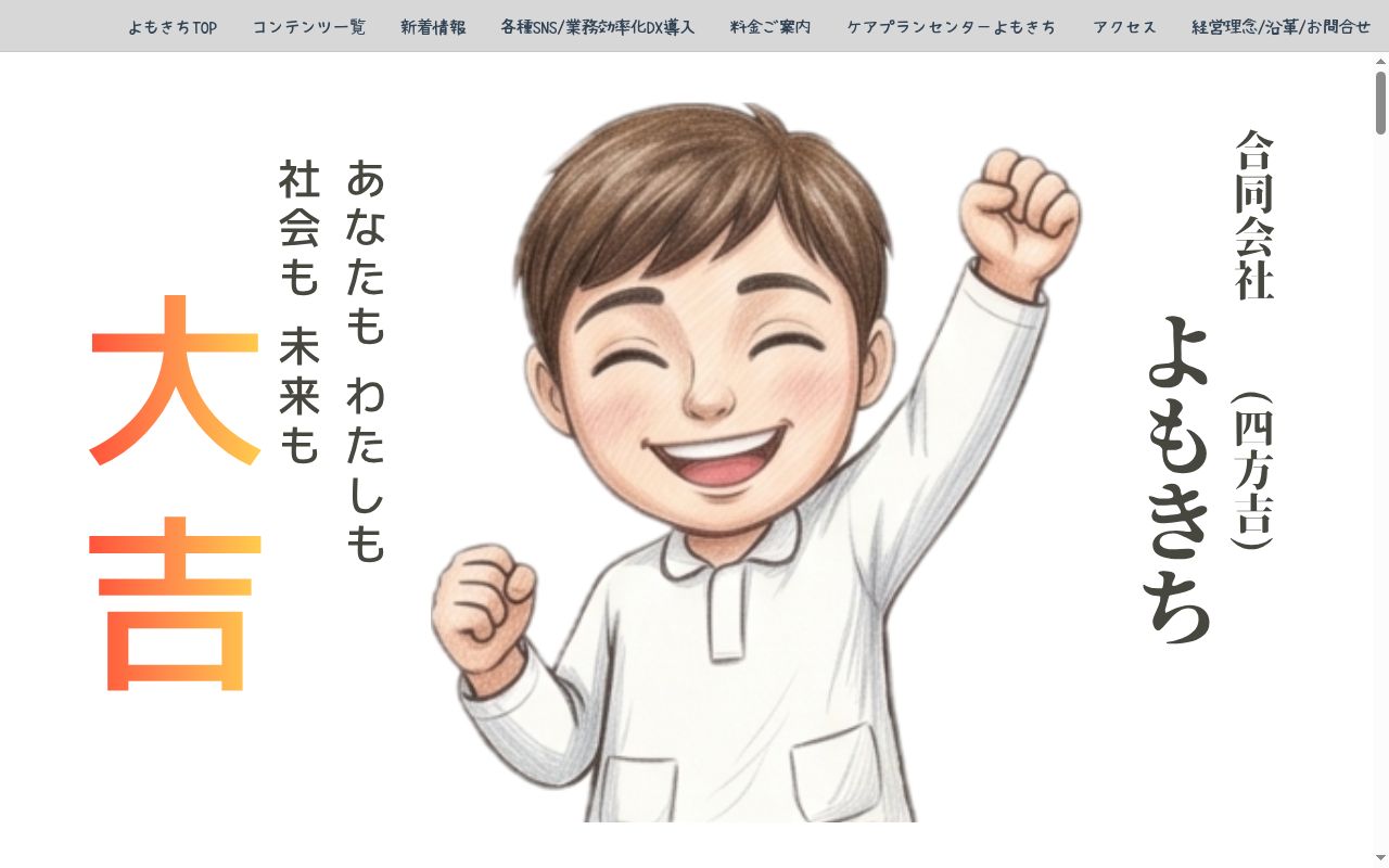 ケアプランセンターよもきちの公式サイトのスクリーンショット