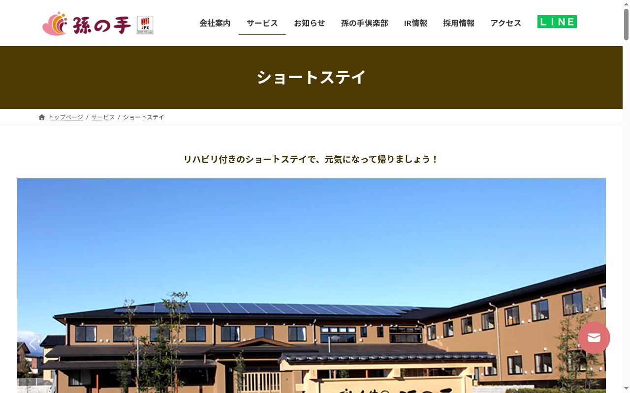 ショートステイ孫の手・かさかけの公式サイトのスクリーンショット
