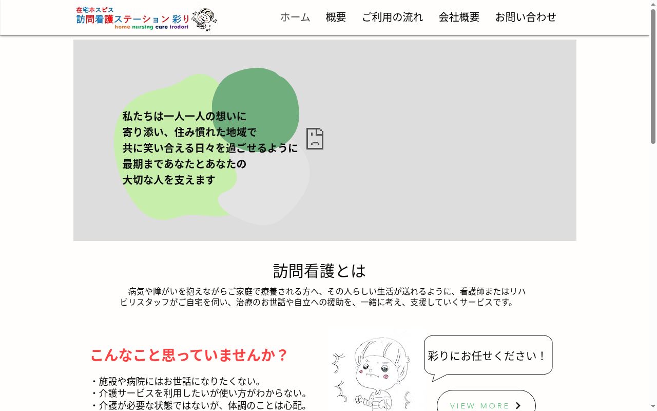 在宅ホスピス訪問看護ステーション彩りの公式サイトのスクリーンショット