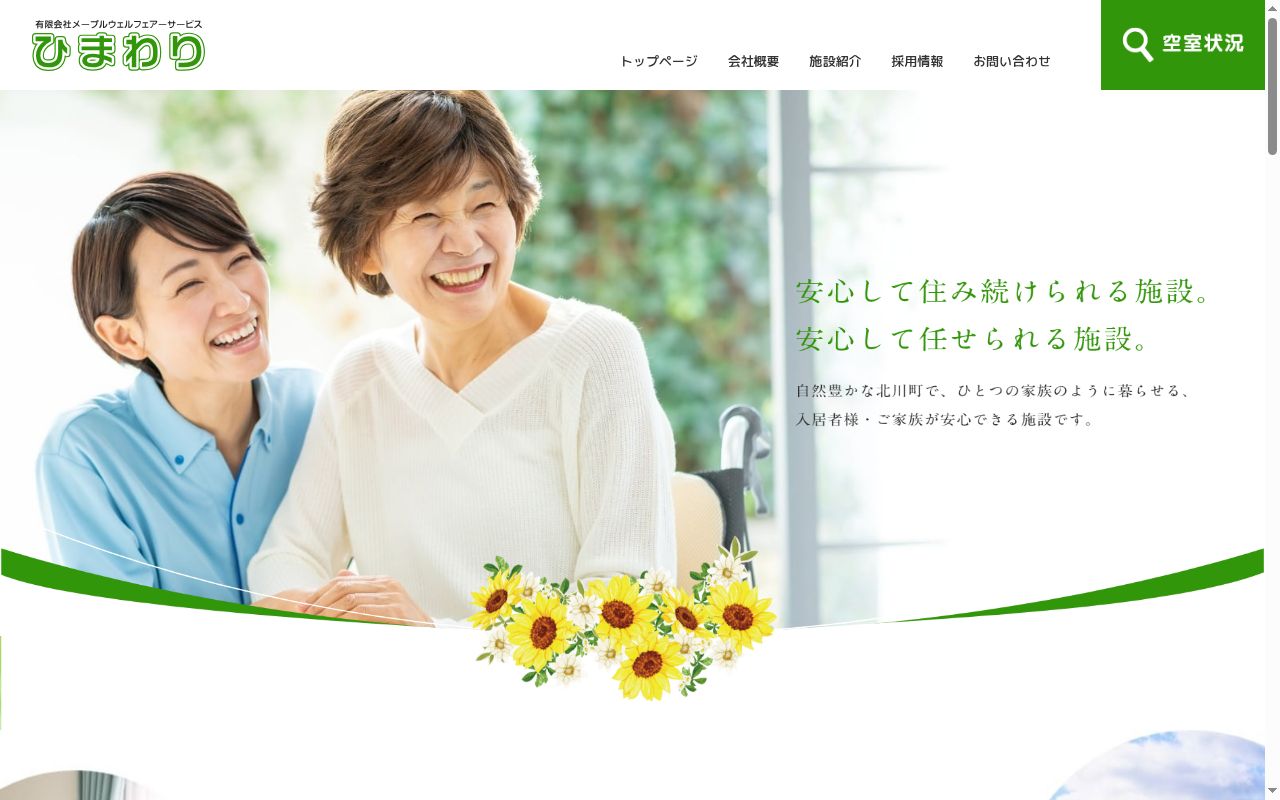 デイサービスセンターひまわりの公式サイトのスクリーンショット