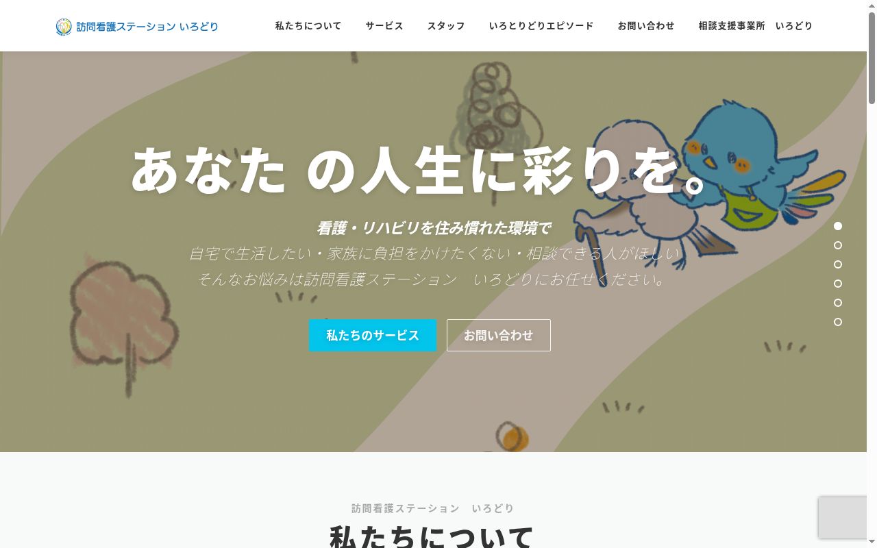訪問看護ステーション いろどりの公式サイトのスクリーンショット