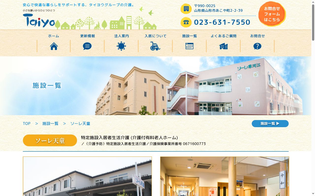 ソーレ天童の公式サイトのスクリーンショット