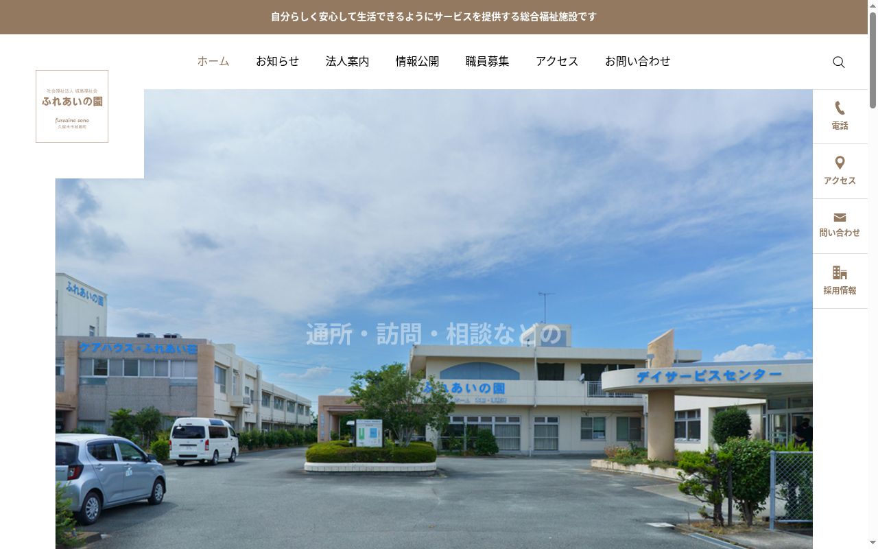 ふれあいの園ケアプランサービスの公式サイトのスクリーンショット