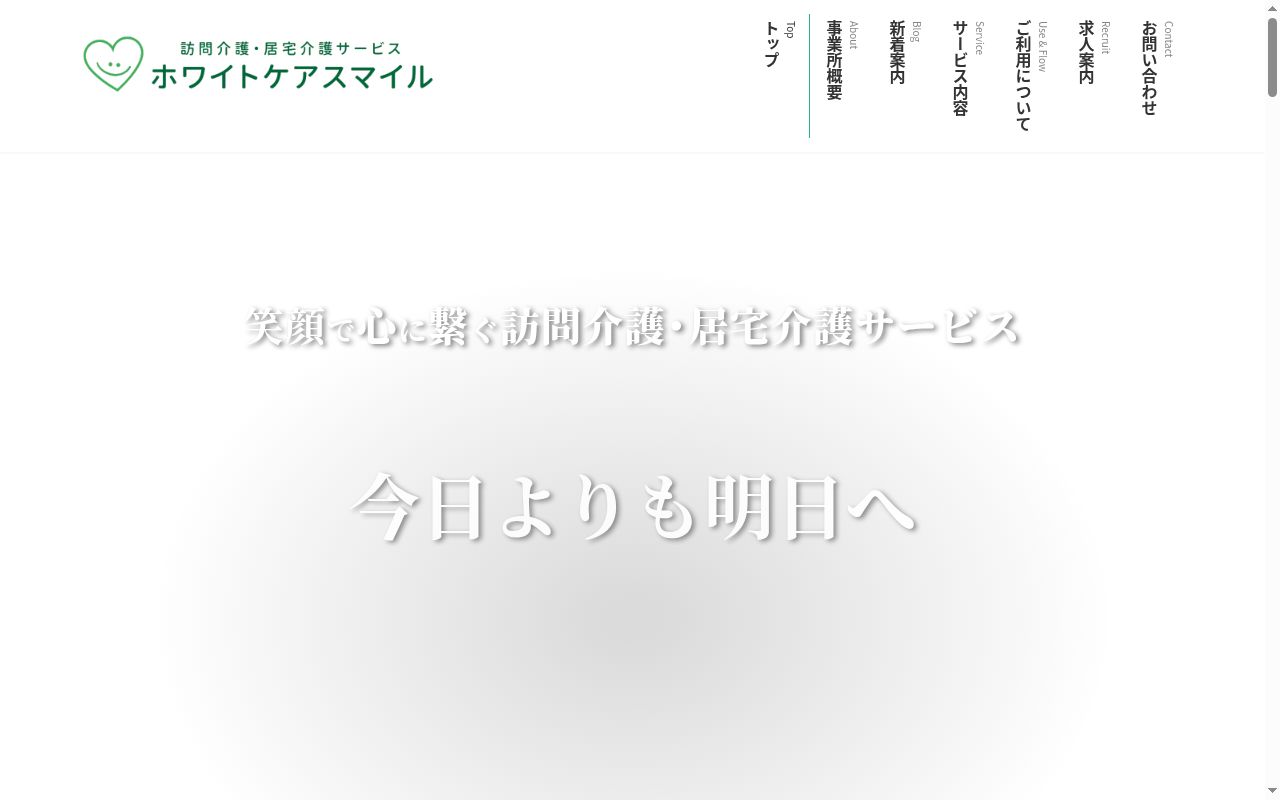 ホワイトケアスマイル訪問看護ステーションの公式サイトのスクリーンショット