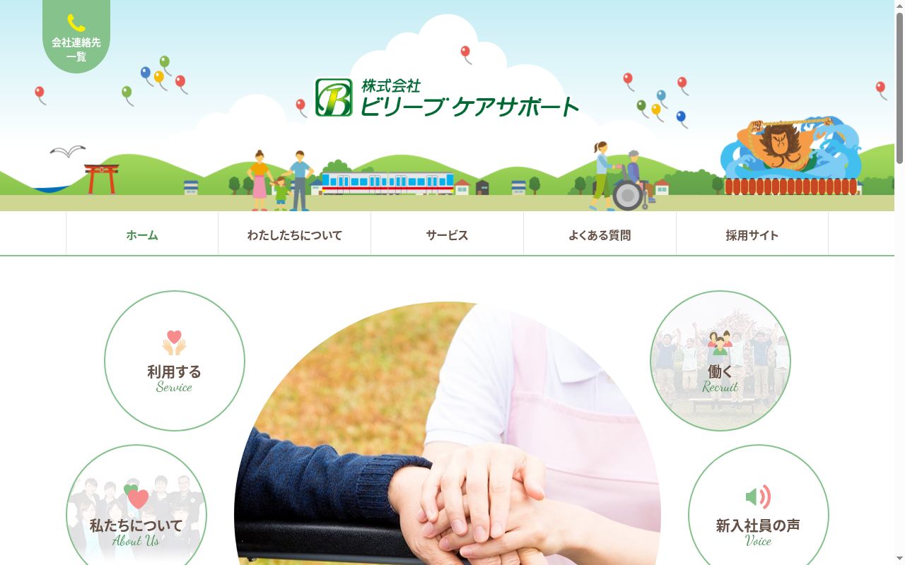 ビリーブケアプラン八戸中央の公式サイトのスクリーンショット