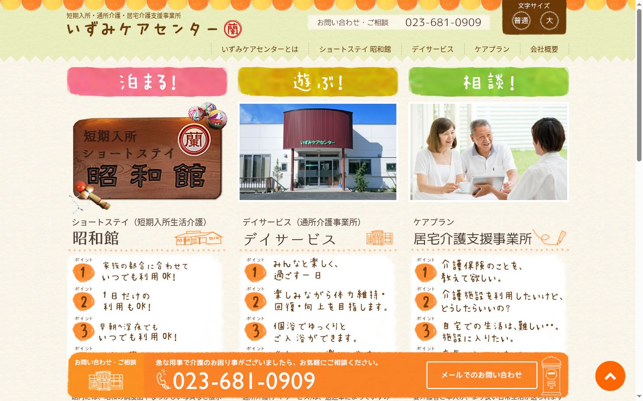 いずみケアセンター指定通所介護事業所の公式サイトのスクリーンショット