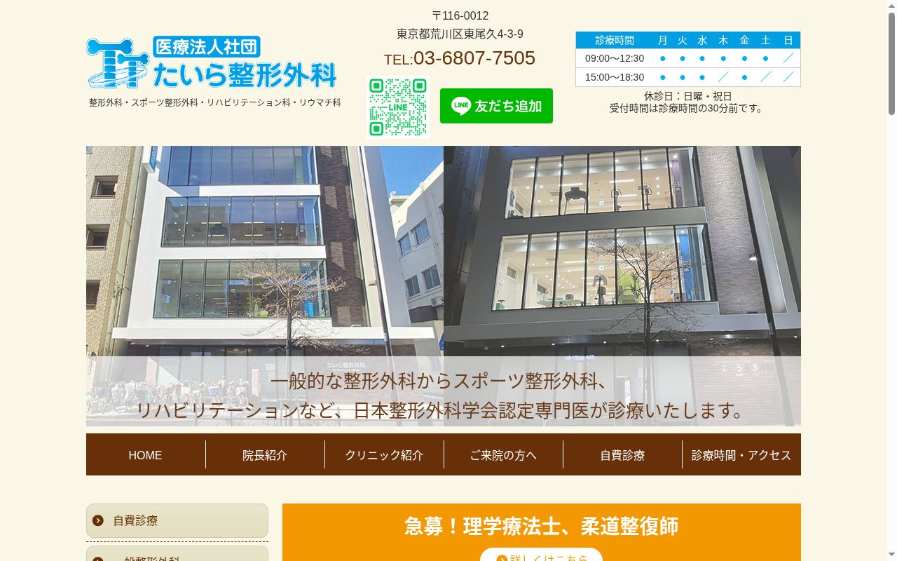 たいら整形外科の公式サイトのスクリーンショット