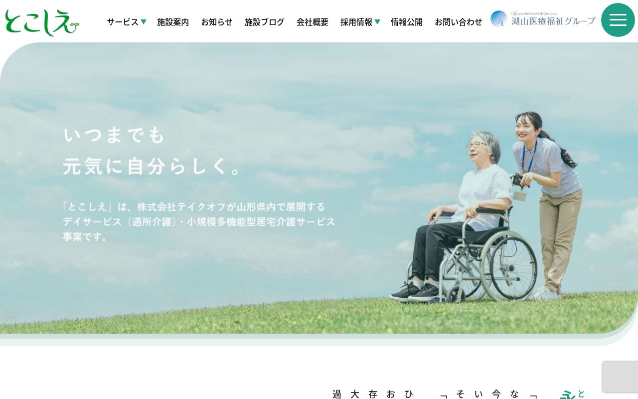ケアセンターとこしえ新庄金沢の公式サイトのスクリーンショット