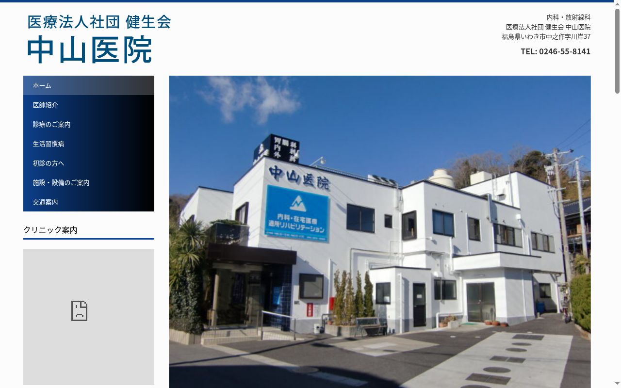 中山医院の公式サイトのスクリーンショット