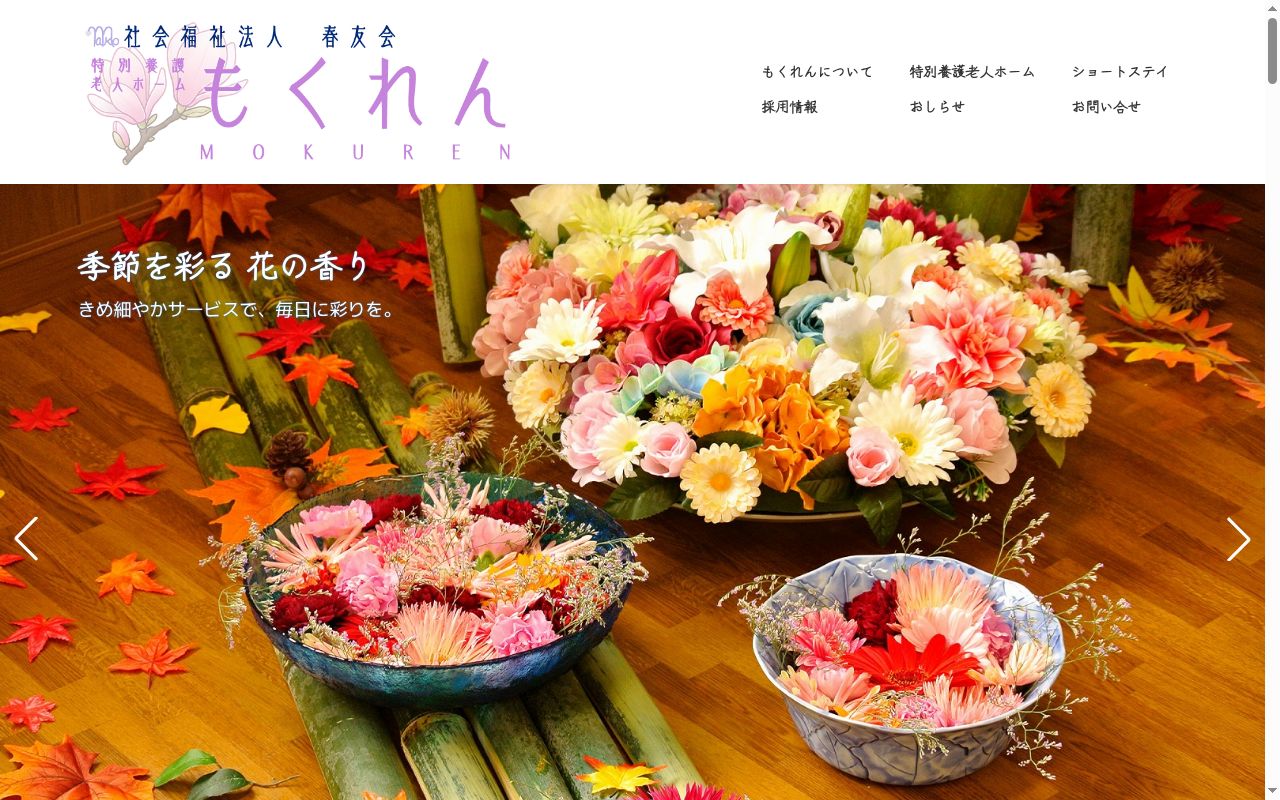 短期入所生活介護もくれんの公式サイトのスクリーンショット