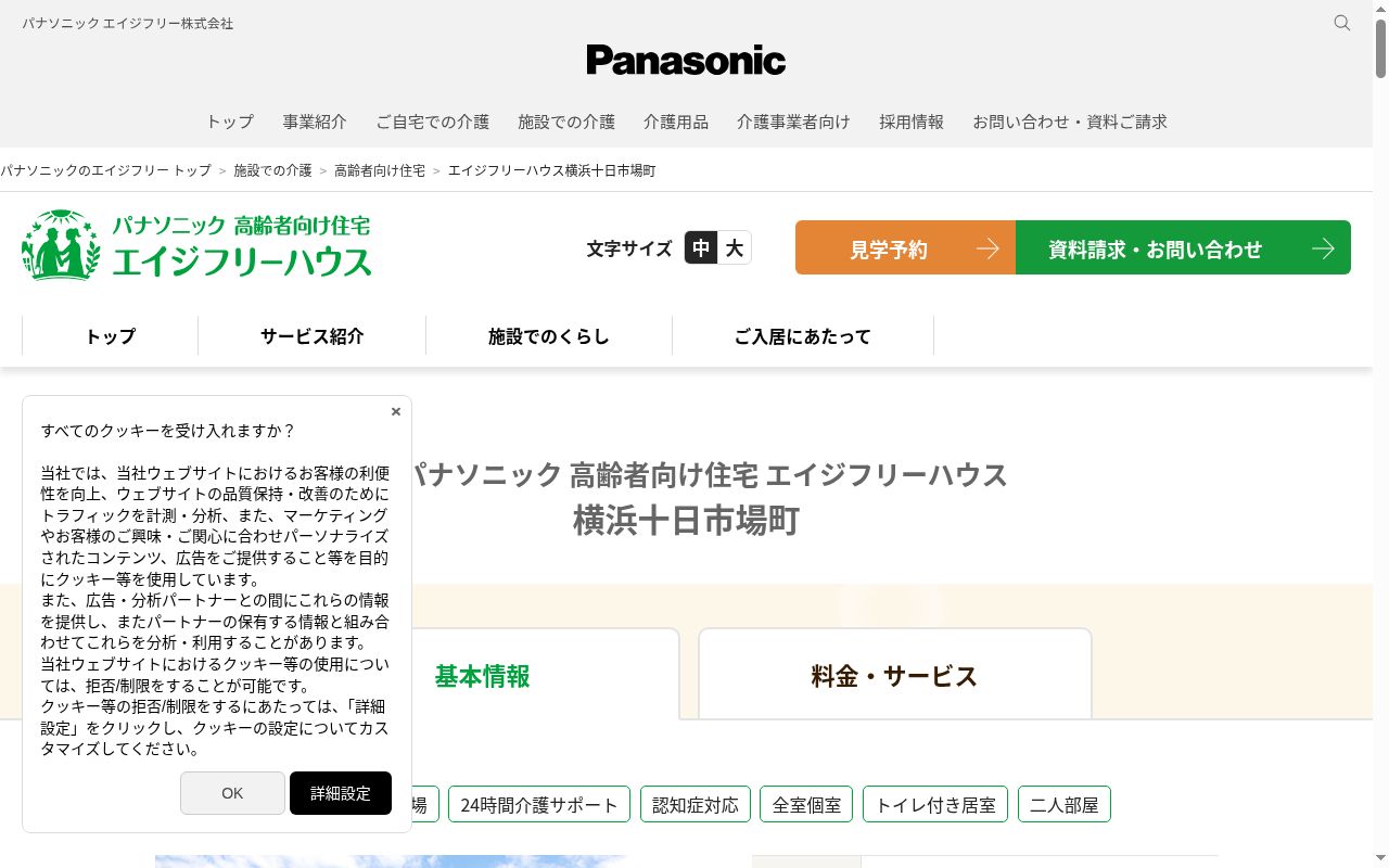 パナソニックエイジフリーケアセンター横浜十日市場町・小規模多機能の公式サイトのスクリーンショット