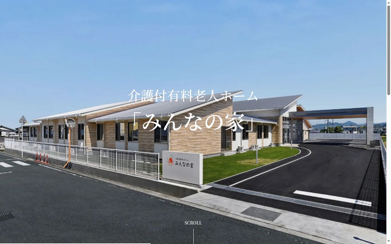 介護付有料老人ホームみんなの家の公式サイトのスクリーンショット