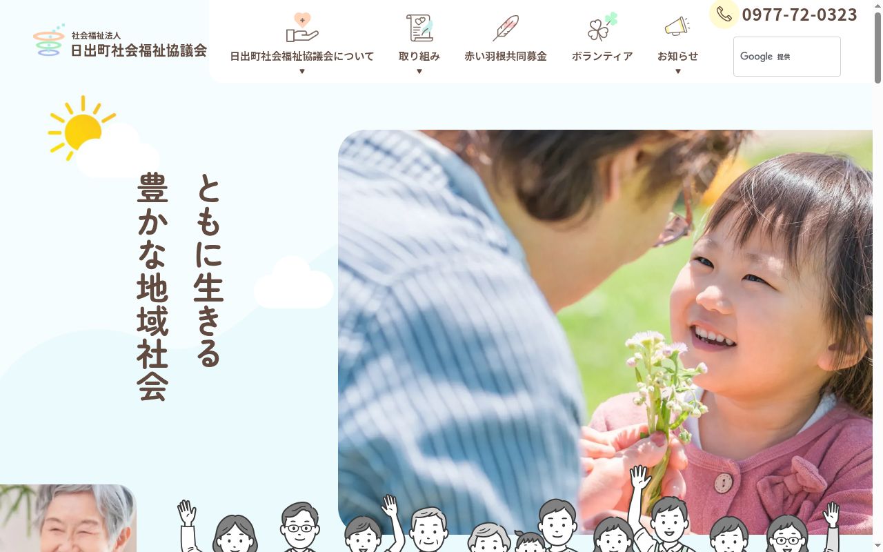 社会福祉法人 日出町社会福祉協議会の公式サイトのスクリーンショット