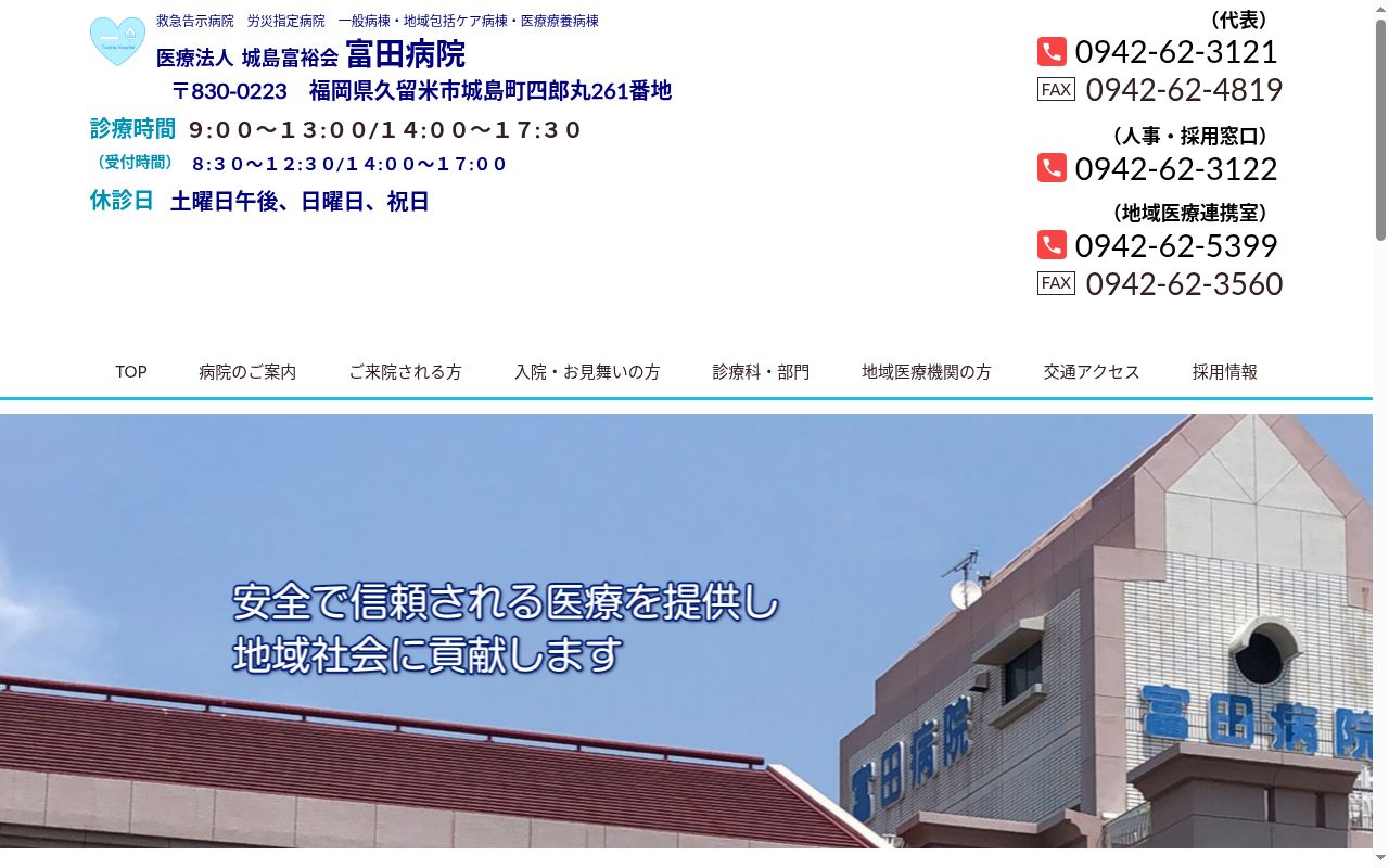 富田病院訪問リハビリテーションの公式サイトのスクリーンショット