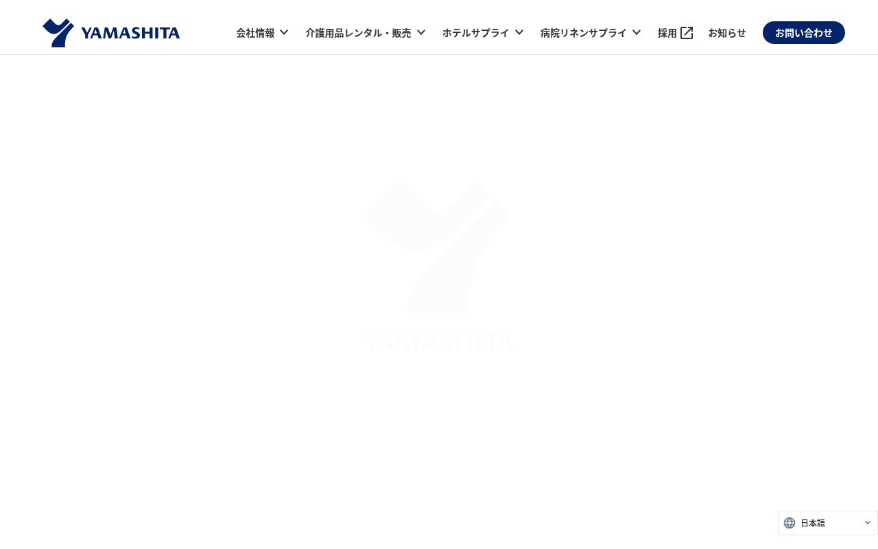 株式会社ヤマシタ　彦根営業所の公式サイトのスクリーンショット